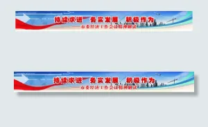 持续求进务实发展报头