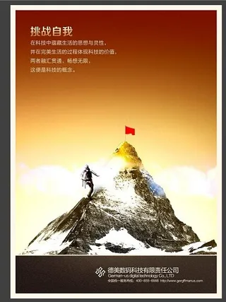 企业文化之挑战自我