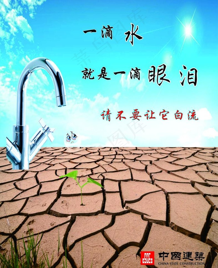 节约用水图片cdr矢量模版下载