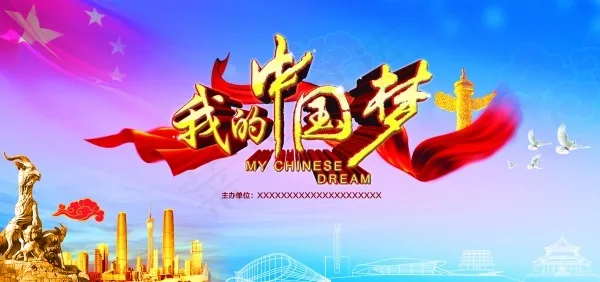 我的中国梦海报PSDpsd模版下载