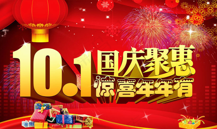 ,国庆聚惠海报设计PSD素材(8000X5000(DPI:71))psd模版下载