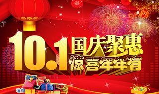 ,国庆聚惠海报设计PSD素材