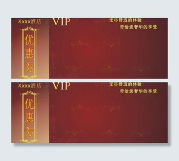酒店优惠券图片 酒店优惠券图片