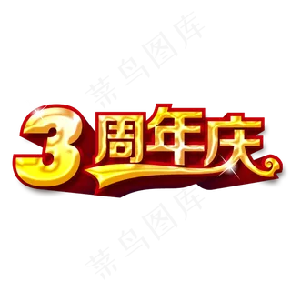 周年店庆PNG字体免扣背景素材