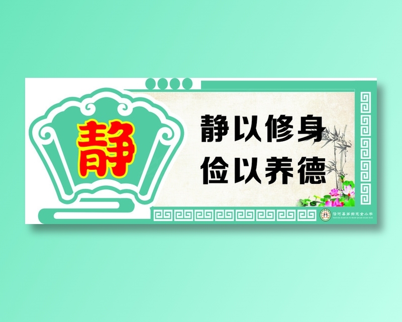静以修身cdr矢量模版下载