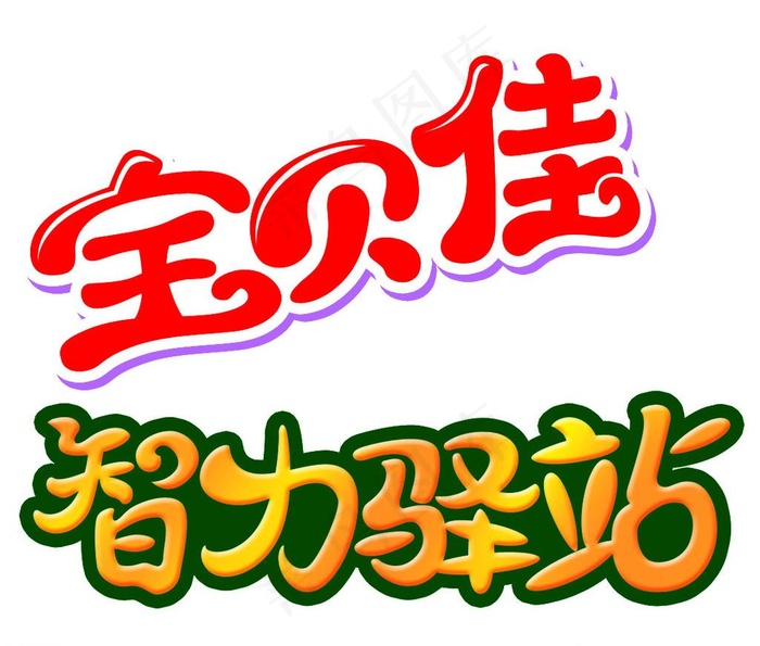 字体设计图片psd模版下载