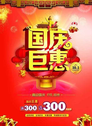 国庆海报素材下载