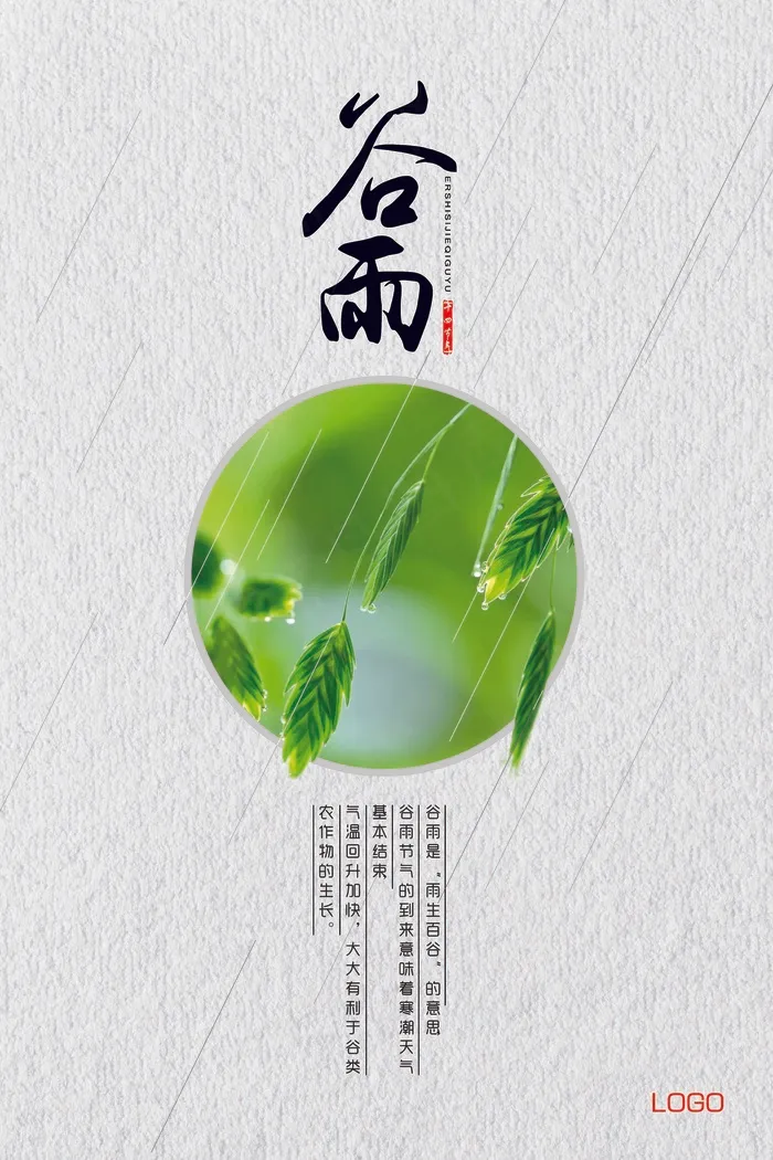 二十四节气谷雨海报设计PSD模板素...psd模版下载