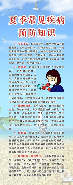 夏季常见疾病预防知识