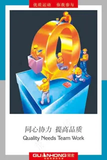 同心协力 提高品质