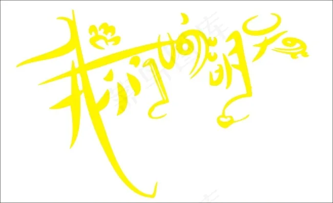 我们的明天艺术字cdr矢量模版下载