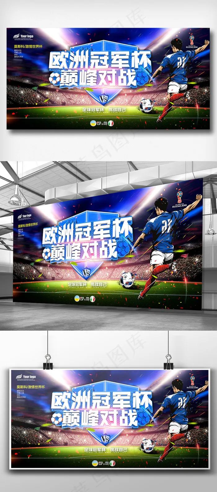 2018莫斯科世界杯足球展板免费模...