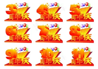 周年庆元素矢量素材