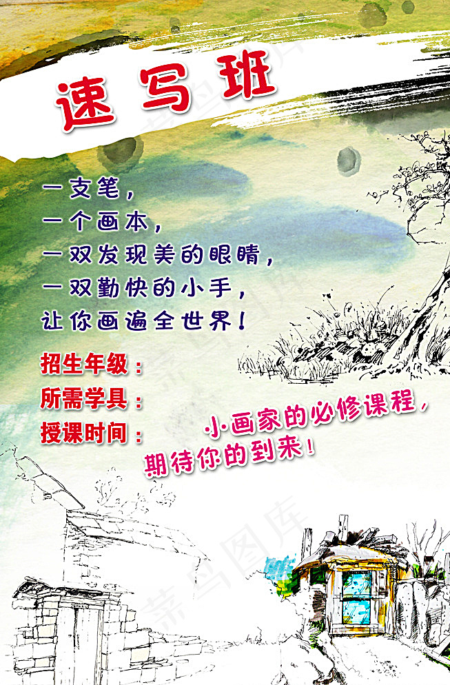 速写画画招生海报图片