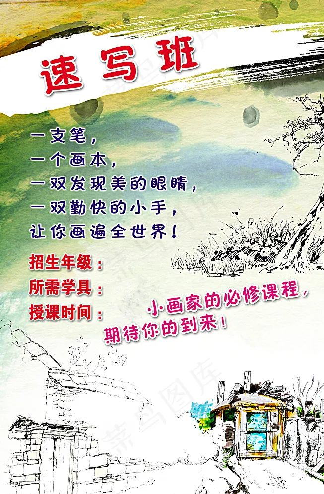 速写画画招生海报图片(1654X2480(DPI:70))psd模版下载