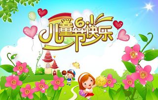 儿童节快乐素材下载