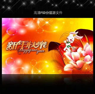 2011年新年快乐PSD模版下载