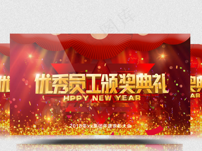 2018年会晚会跨年狗年企业颁奖典...(1920X1080(DPI:72))psd模版下载