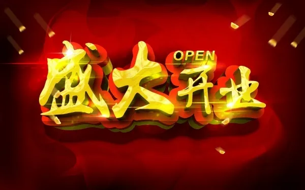 开业海报 盛大开业