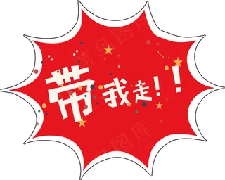 “带我走”爆炸贴 红色 广告 