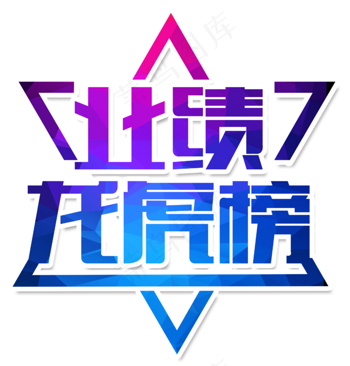 业绩龙虎榜字体设计