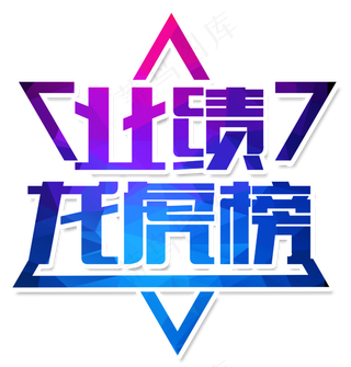 业绩龙虎榜字体设计