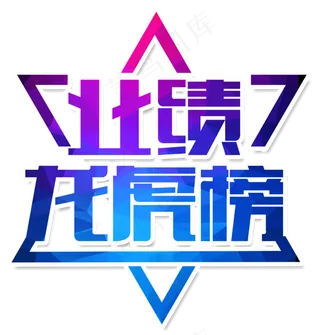 业绩龙虎榜字体设计