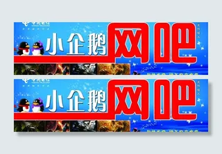 小企鹅网吧图片