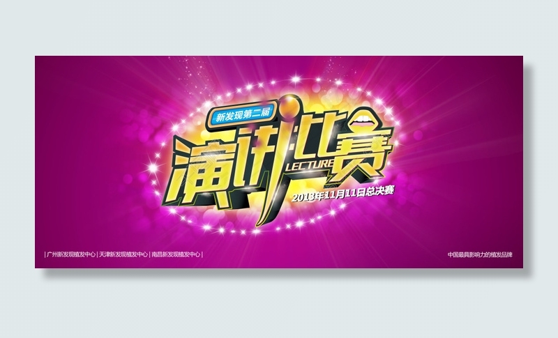 演讲比赛宣传海报PSD源文件(2953X1287(DPI:300))psd模版下载