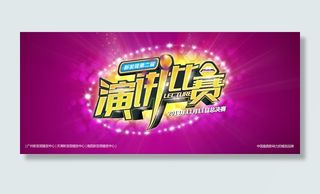 演讲比赛宣传海报PSD源文件