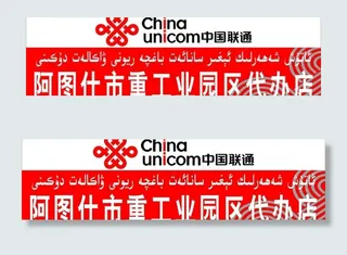 联通店招图片