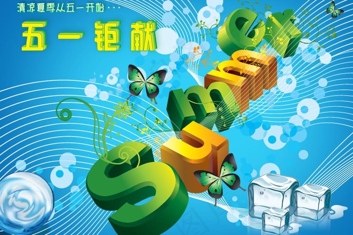 清凉五一钜献图片psd模版下载