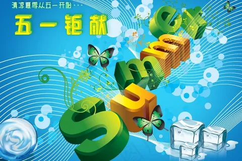 清凉五一钜献图片