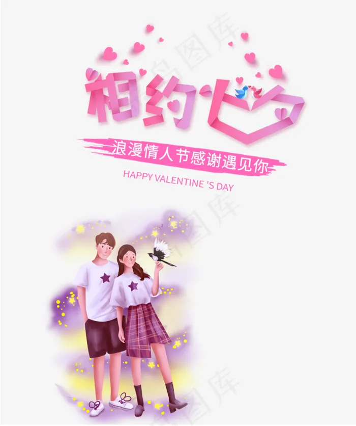 情侣元素psd模版下载