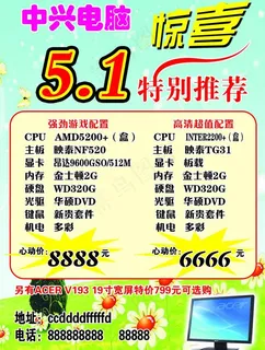 五一电脑宣传单图片