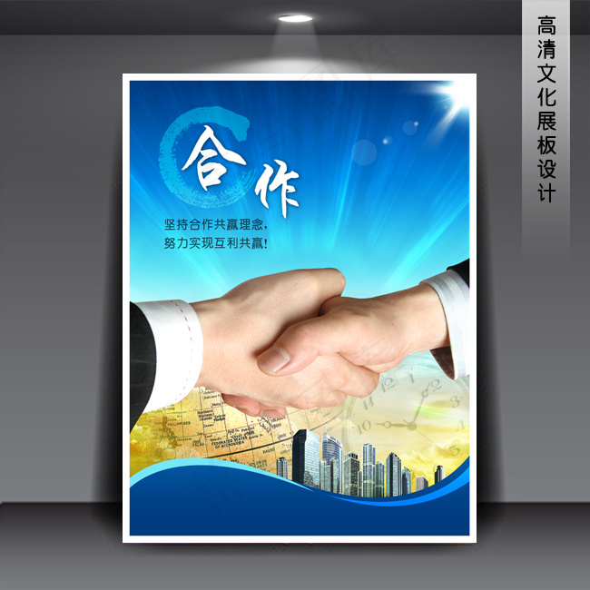 合作 企业文化展板海报PSD下载