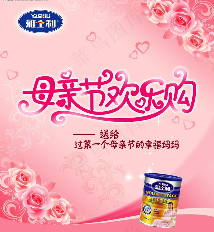 雅士利母亲节奶粉广告图片(3425X3898(DPI:300))psd模版下载
