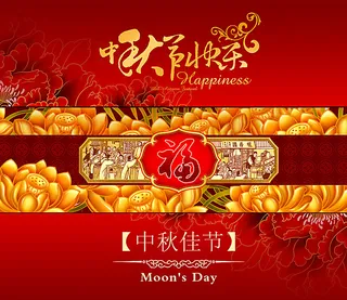 中秋节快乐图片