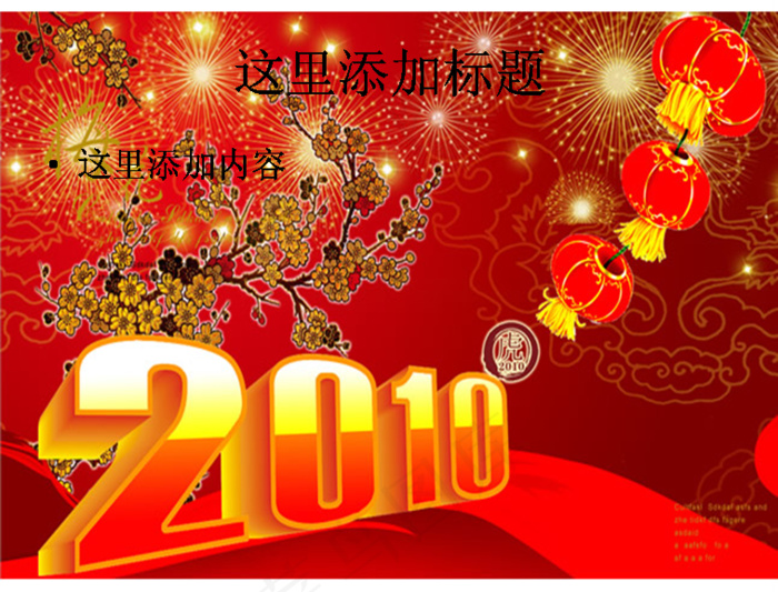 2010喜庆图片ppt