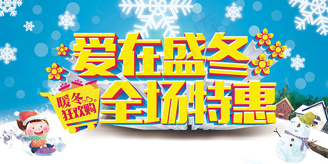 全场特惠促销海报