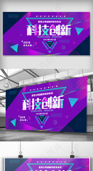 故障风科技创新展板设计