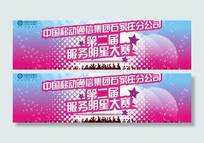 移动服务明星大赛图片cdr矢量模版下载