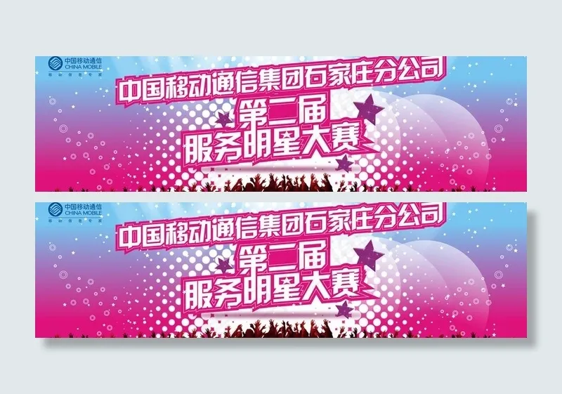 移动服务明星大赛图片cdr矢量模版下载