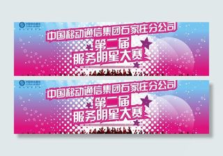 移动服务明星大赛图片