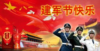 建军节8.1