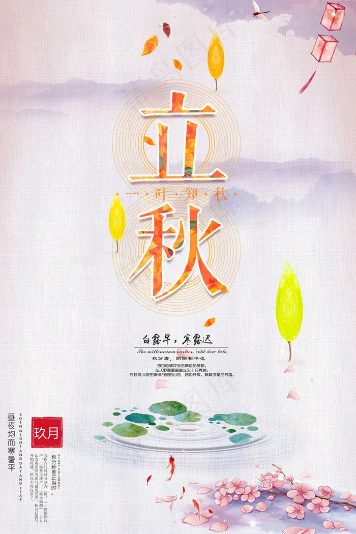 二十四节气立秋创意海报店铺促销宣传...(4724X7087(DPI:200))psd模版下载