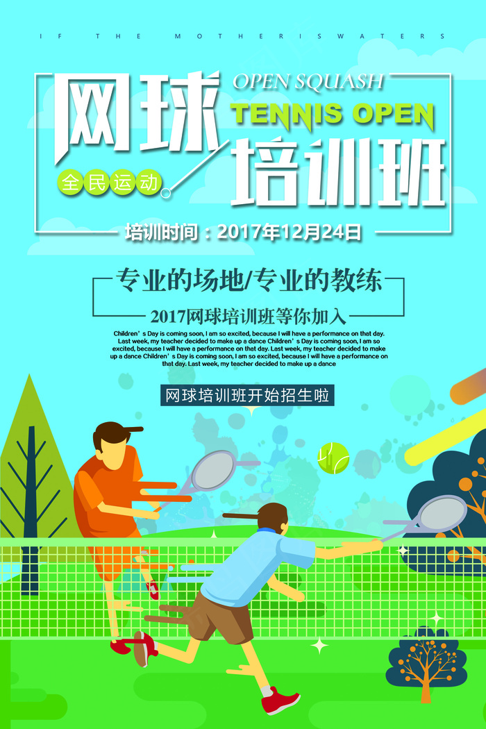2017年蓝色插画卡通网球培训海报