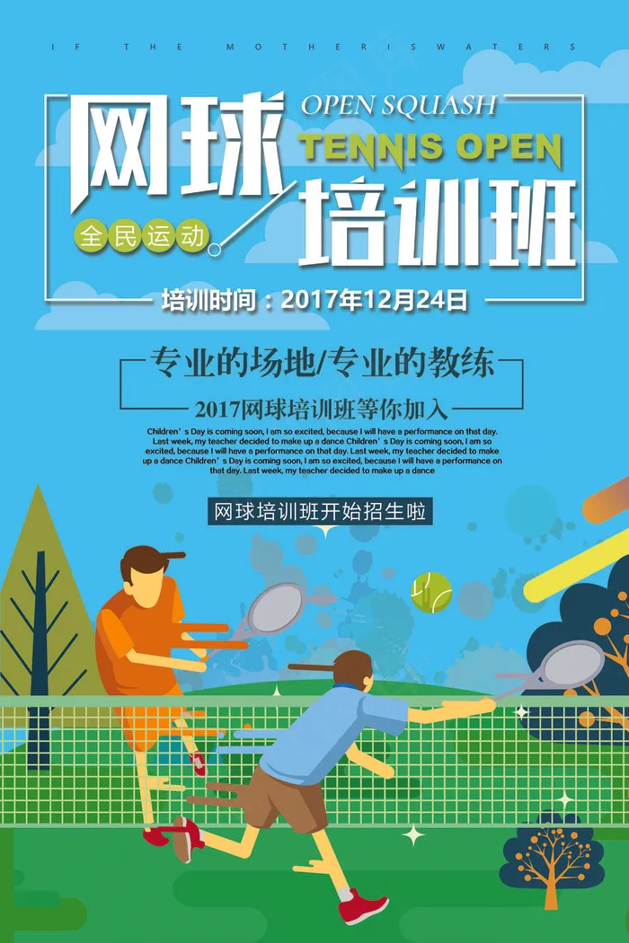 2017年蓝色插画卡通网球培训海报