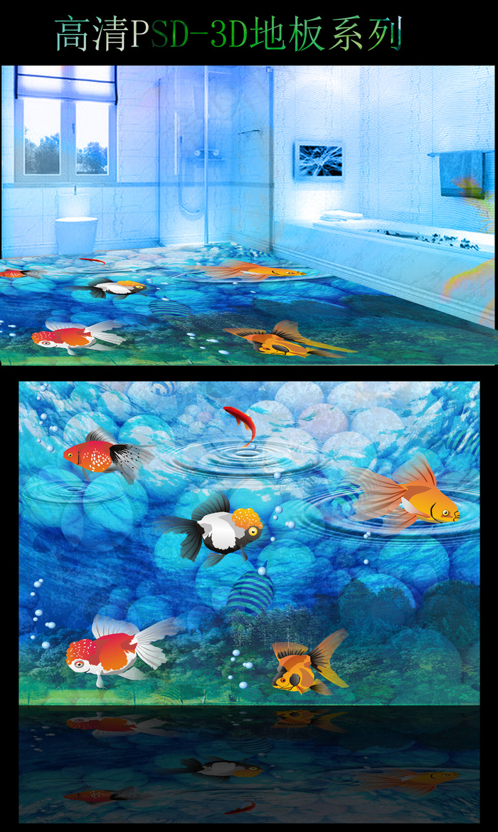 浴室3D地板设计海底世界3D地板(2916X2187(DPI:300))psd模版下载