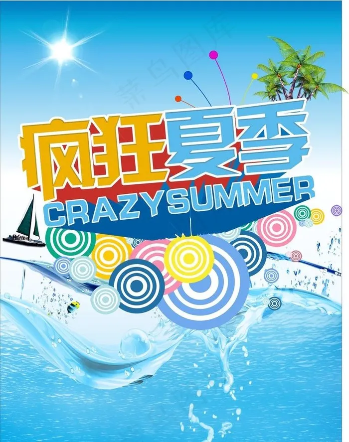 疯狂夏季图片cdr矢量模版下载